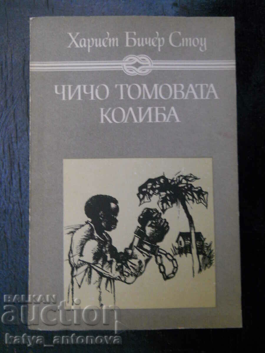 Хариет Бичър Стоу "Чичо Томовата колиба" Хариет Бичър Стоу "Чичо Томовата колиба"