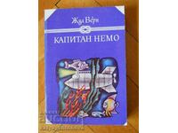Ιούλιος Βερν «Καπετάν Νέμο»