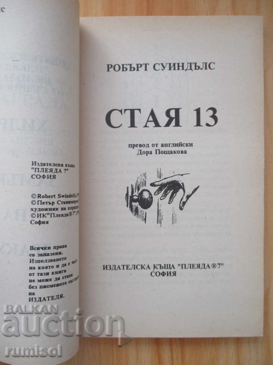 Δωμάτιο 13 - Ρόμπερτ Σουίντλς με τιμή 42.79 BGN | € 21.88