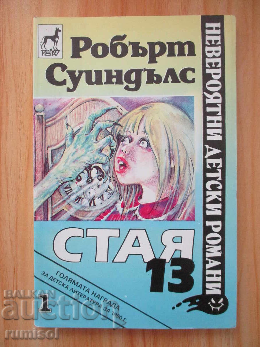 Δωμάτιο 13 - Ρόμπερτ Σουίντλς