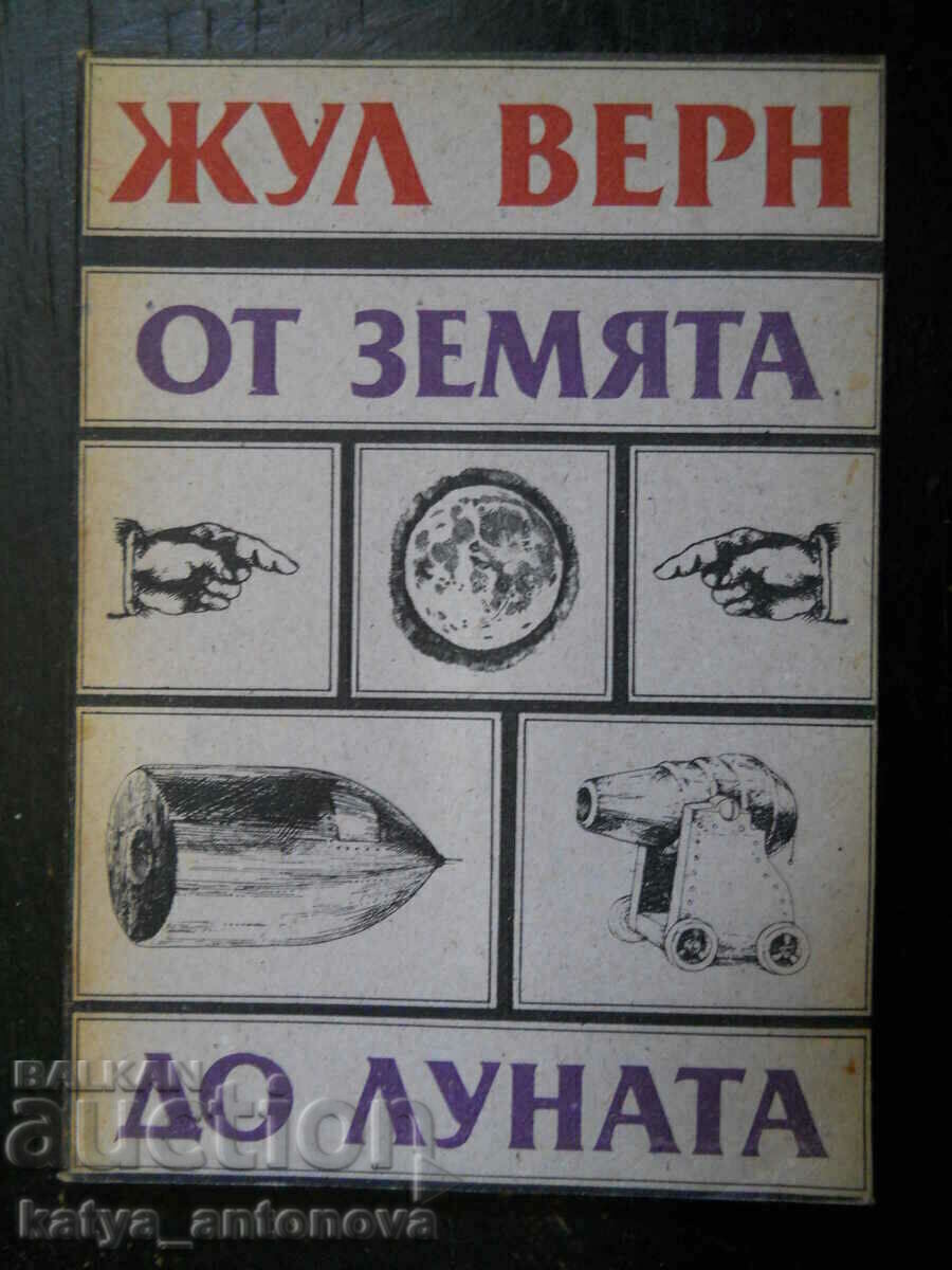 Ιούλιος Βερν «Από τη Γη στη Σελήνη» Ιούλιος Βερν «Από τη Γη στη Σελήνη»