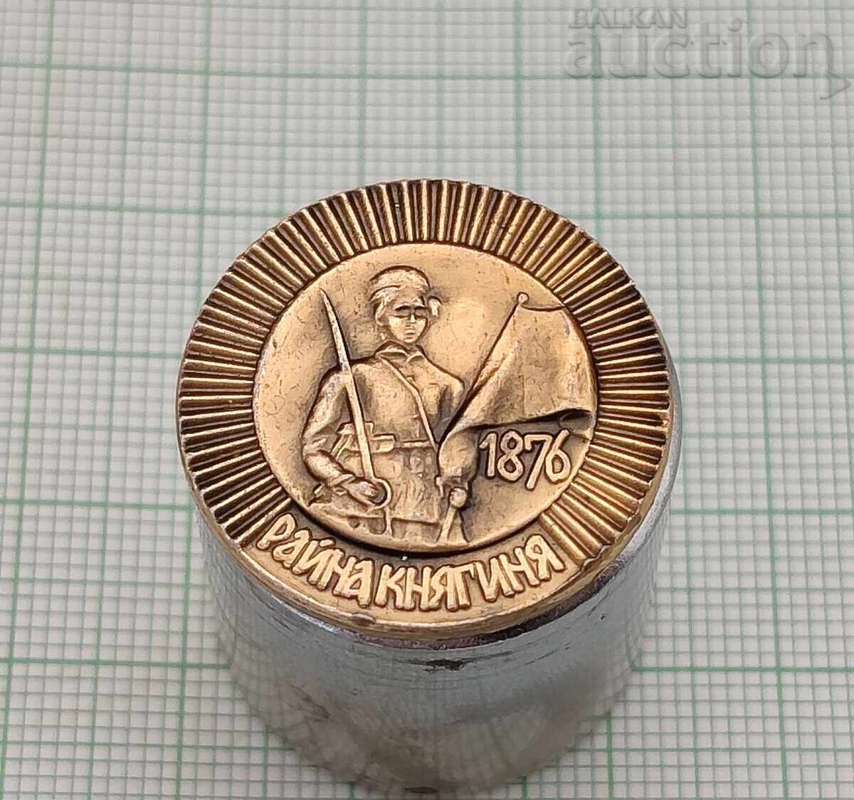 РАЙНА КНЯГИНЯ ЗНАЧКА РАЙНА КНЯГИНЯ ЗНАЧКА