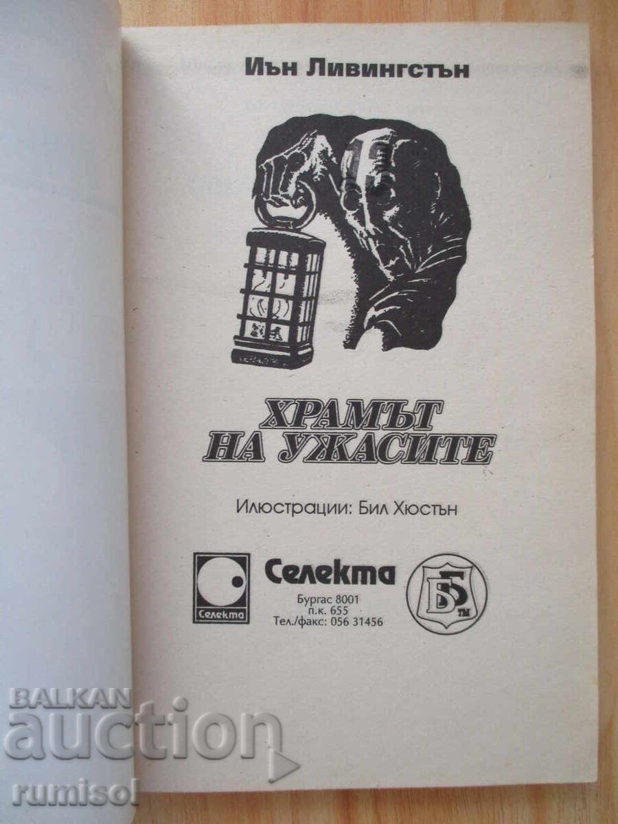 Ο Ναός του Τρόμου - Ίαν Λίβινγκστον με τιμή 46.79 BGN | € 23.92