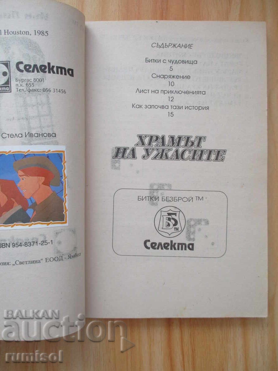 Δημοπρασία Ο Ναός του Τρόμου - Ίαν Λίβινγκστον