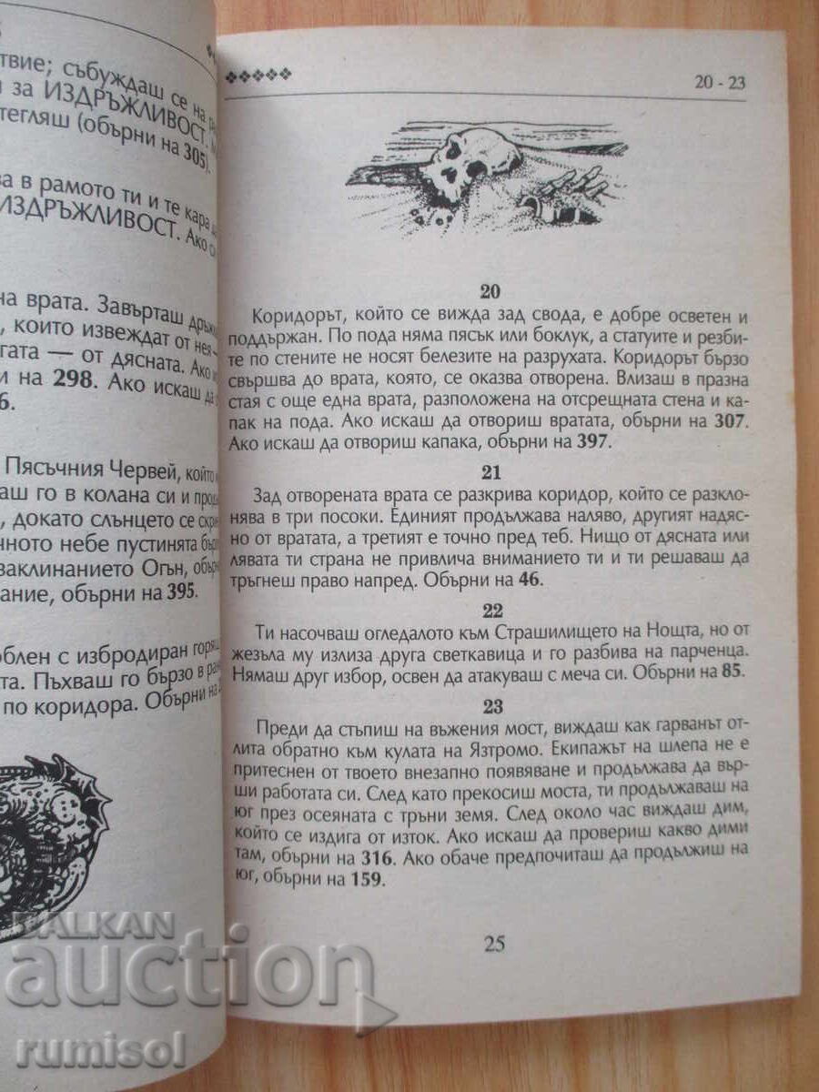 Ο Ναός του Τρόμου - Ίαν Λίβινγκστον - 5