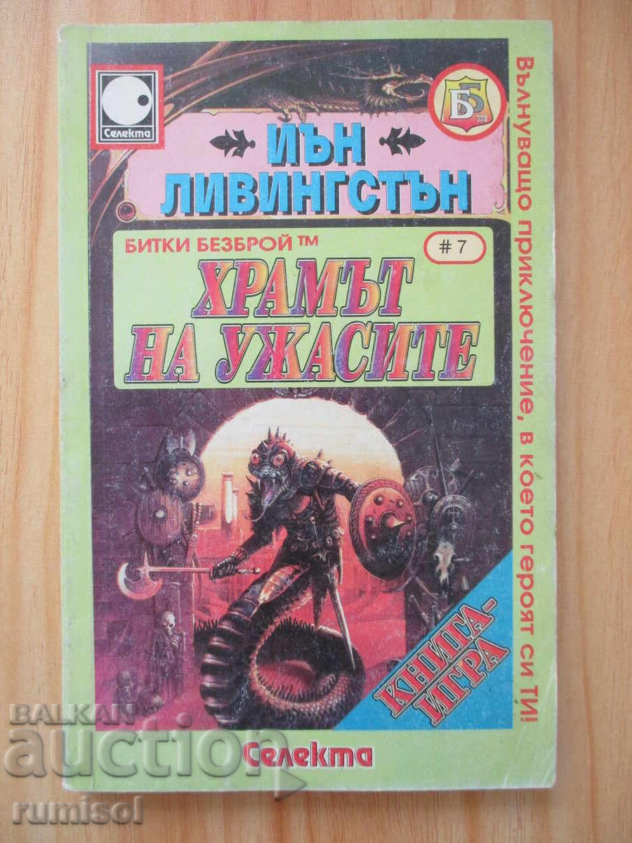 Ο Ναός του Τρόμου - Ίαν Λίβινγκστον