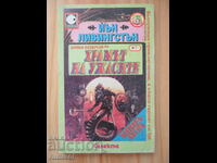 Ο Ναός του Τρόμου - Ίαν Λίβινγκστον