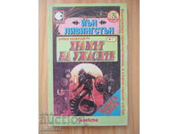 Ο Ναός του Τρόμου - Ίαν Λίβινγκστον