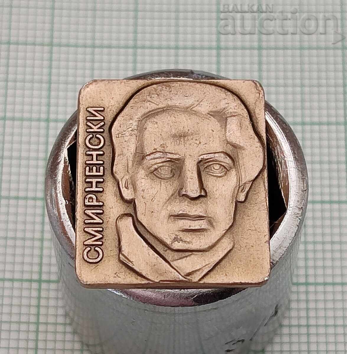 ХРИСТО СМИРНЕНСКИ ЗНАЧКА