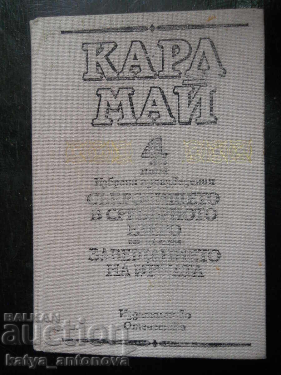 Κ. Μάι «Ο θησαυρός στην ασημένια λίμνη/Η διαθήκη των Ίνκας»