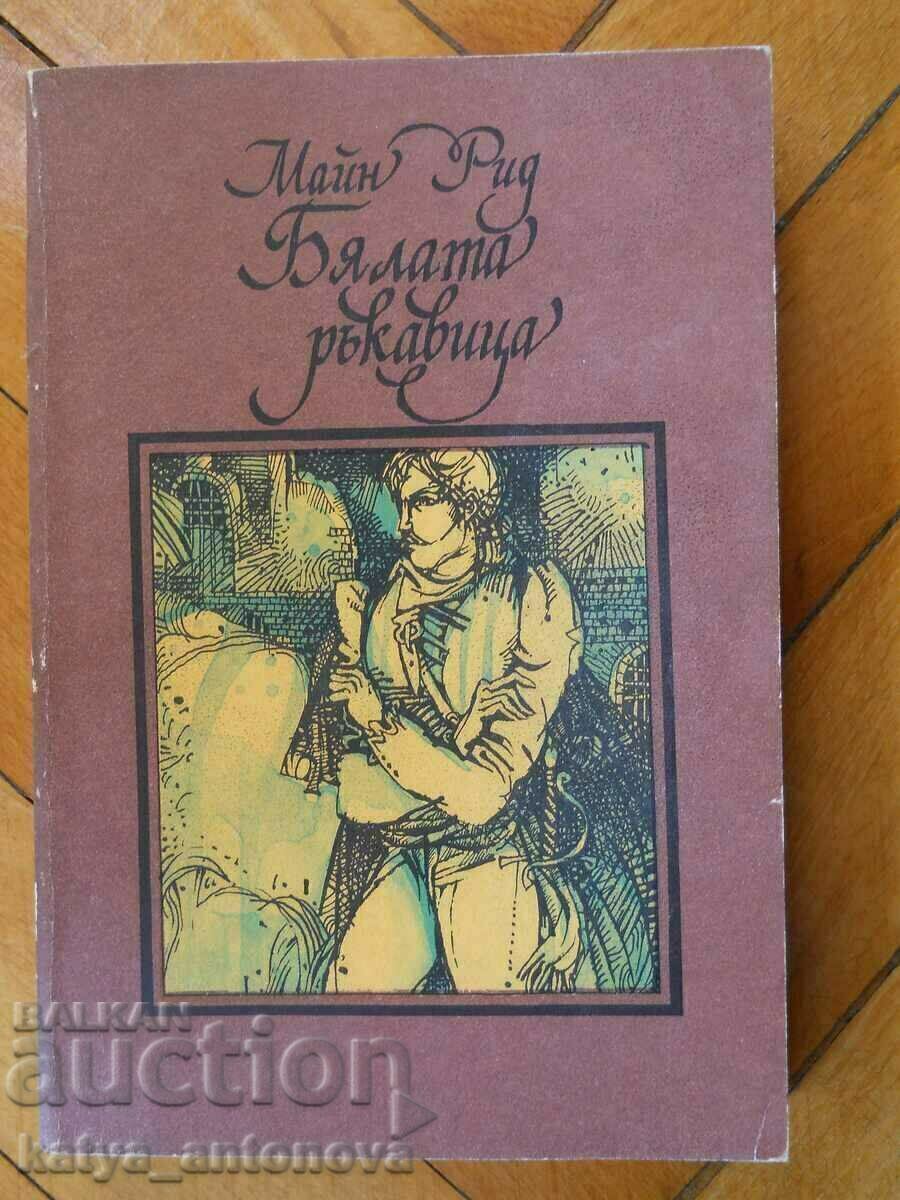 Майн Рид "Бялата ръкавица"