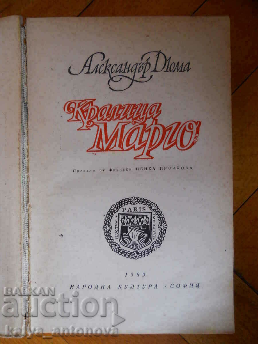 Alexandre Dumas "Queen Margot" with price 3.00 BGN | € 1.53