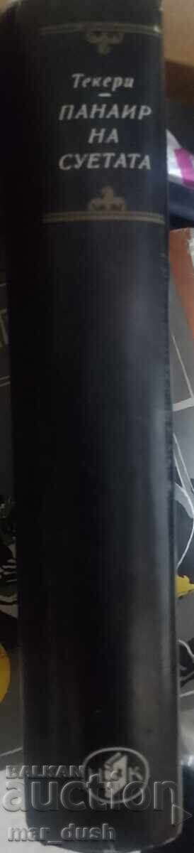 Панаир на суетата. Световна класика. с цена 1.99 лв. | € 1.02