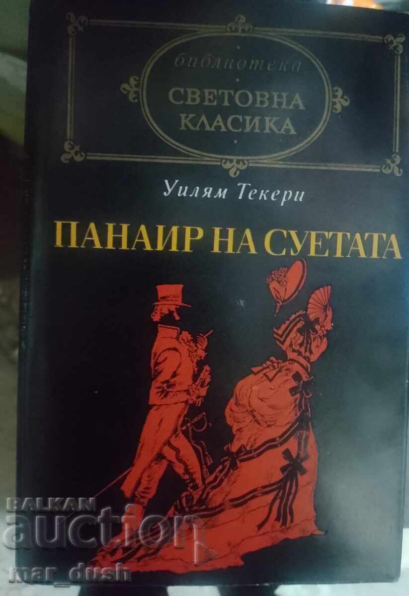 Панаир на суетата. Световна класика.