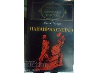 Панаир на суетата. Световна класика.