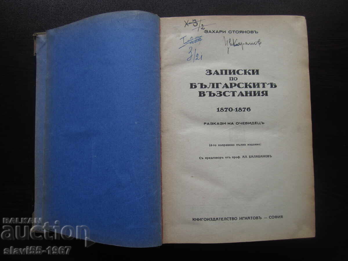 ΣΗΜΕΙΩΣΕΙΣ ΓΙΑ ΤΙΣ ΒΟΥΛΓΑΡΙΚΕΣ ΕΠΑΝΑΣΤΑΣΕΙΣ ΕΚΔΟΣΗ ΙΓΝΑΤΩΦ 1939 !!! με τιμή 38.00 BGN | € 19.43