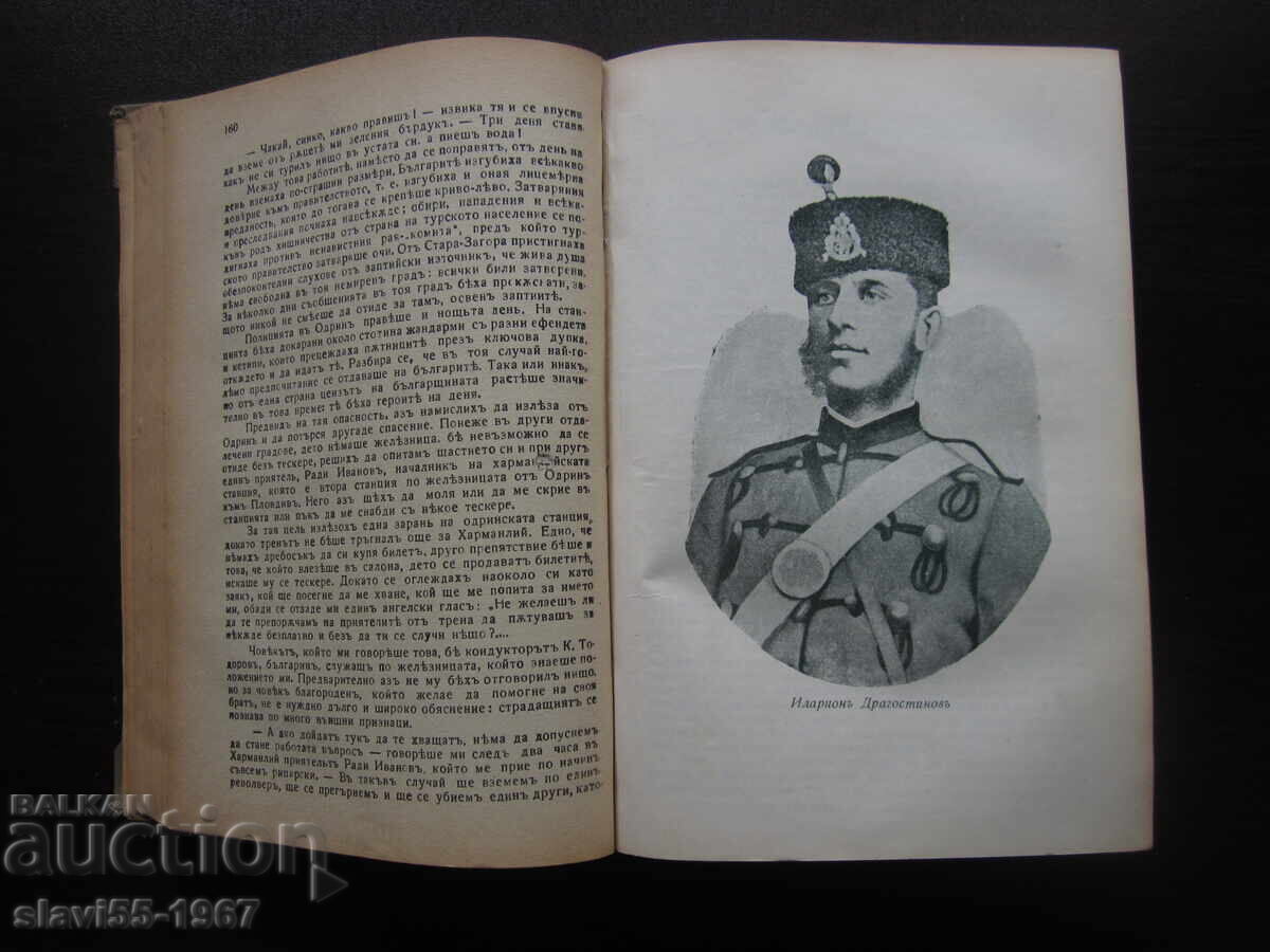 Παράδοση ΣΗΜΕΙΩΣΕΙΣ ΓΙΑ ΤΙΣ ΒΟΥΛΓΑΡΙΚΕΣ ΕΠΑΝΑΣΤΑΣΕΙΣ ΕΚΔΟΣΗ ΙΓΝΑΤΩΦ 1939 !!!