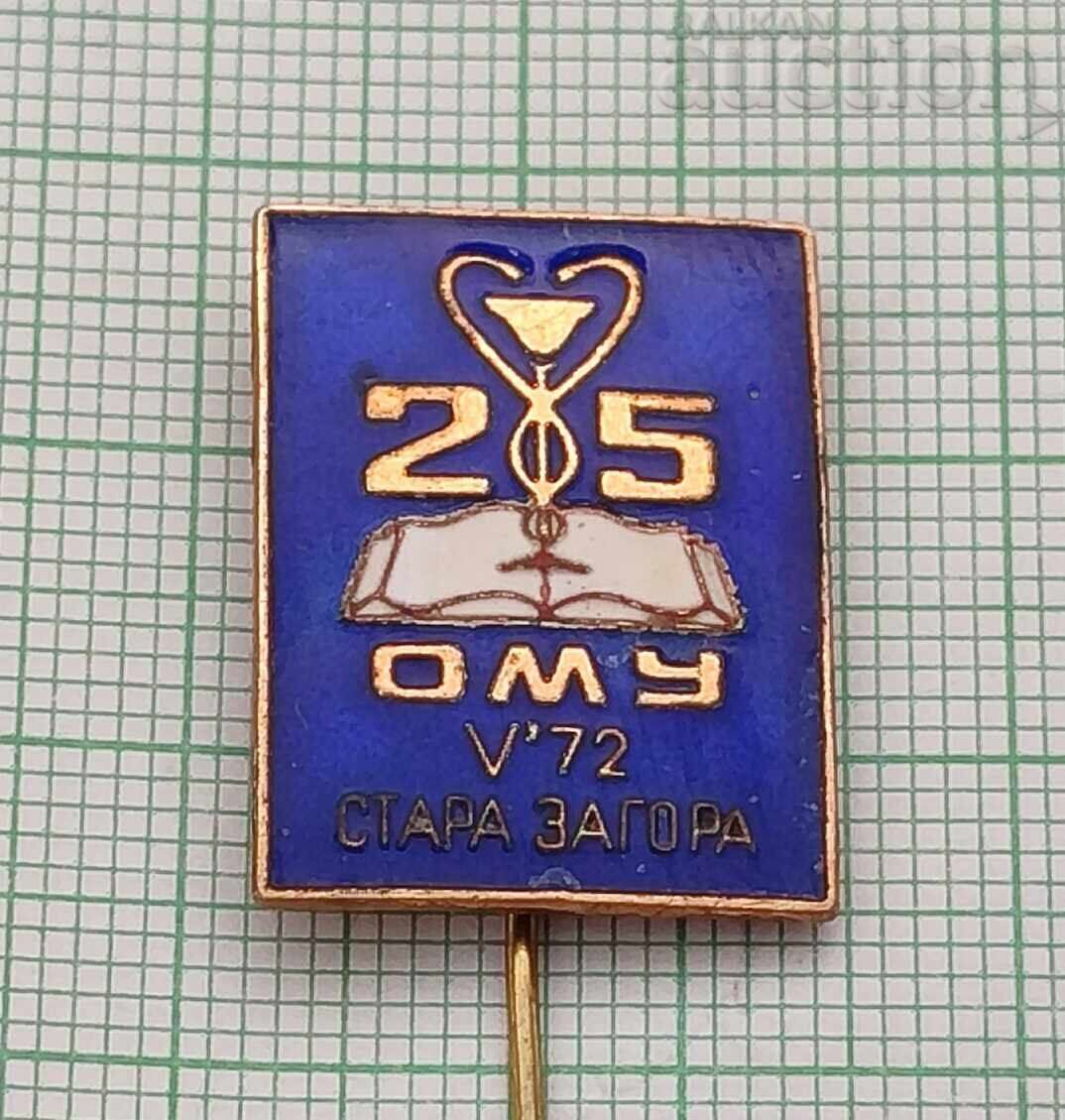 ΙΑΤΡΙΚΗ ΣΧΟΛΗ ΣΤΑΡΑ ΖΑΓΟΡΑ 25 ΧΡΟΝΟΣ ΣΜΑΛΤΟ ΣΗΜΑ 1972