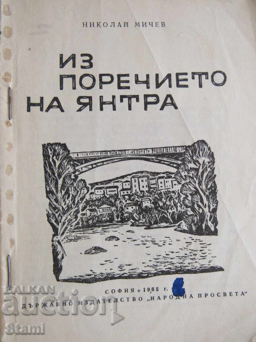 Nicolae Micev - "Din bazinul râului Iantra" Ghid turistic cu preț 5.80 BGN | € 2.97 Nicolae Micev - "Din bazinul râului Iantra" Ghid turistic cu preț 5.80 BGN | € 2.97