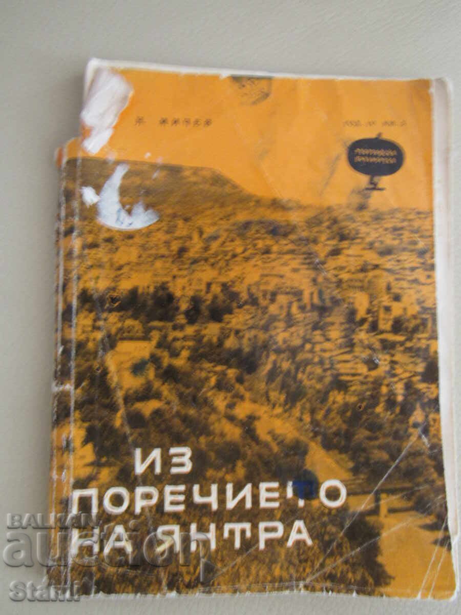 Nicolae Micev - "Din bazinul râului Iantra" Ghid turistic Nicolae Micev - "Din bazinul râului Iantra" Ghid turistic
