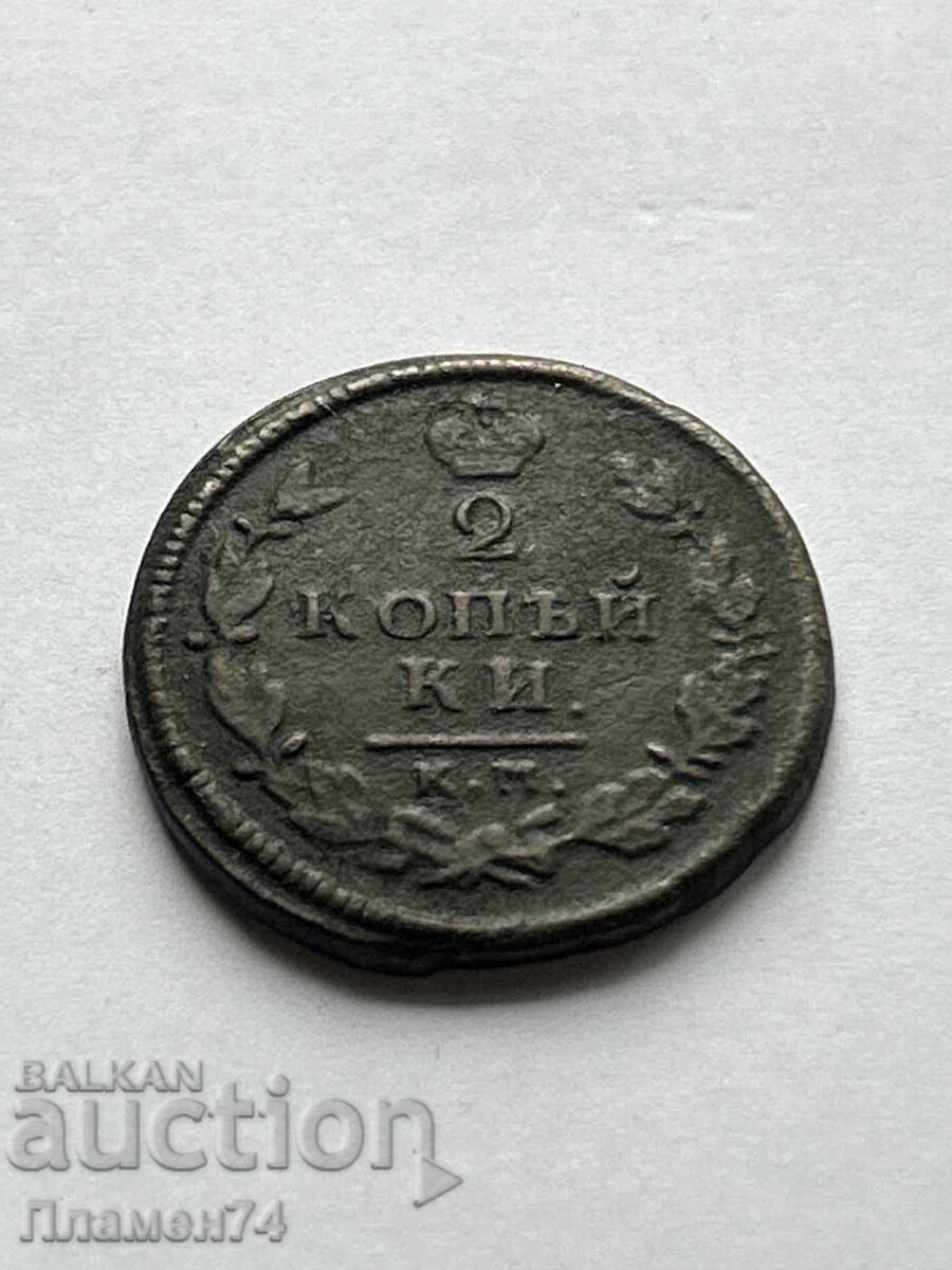 2 копейки 1811 К.М. Русия