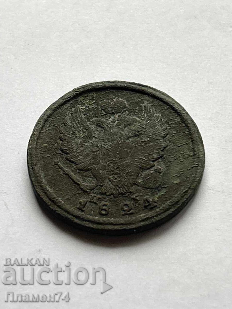 2 Kopecks 1824 E.M. Russia with price 12.00 BGN | € 6.14