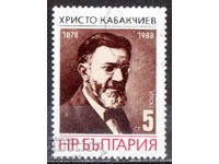 1988. Βουλγαρία. 110 έτη από τη γέννηση του Χρίστο Καμπακτσίεφ
