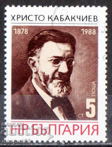 1988. Βουλγαρία. 110 έτη από τη γέννηση του Χρίστο Καμπακτσίεφ