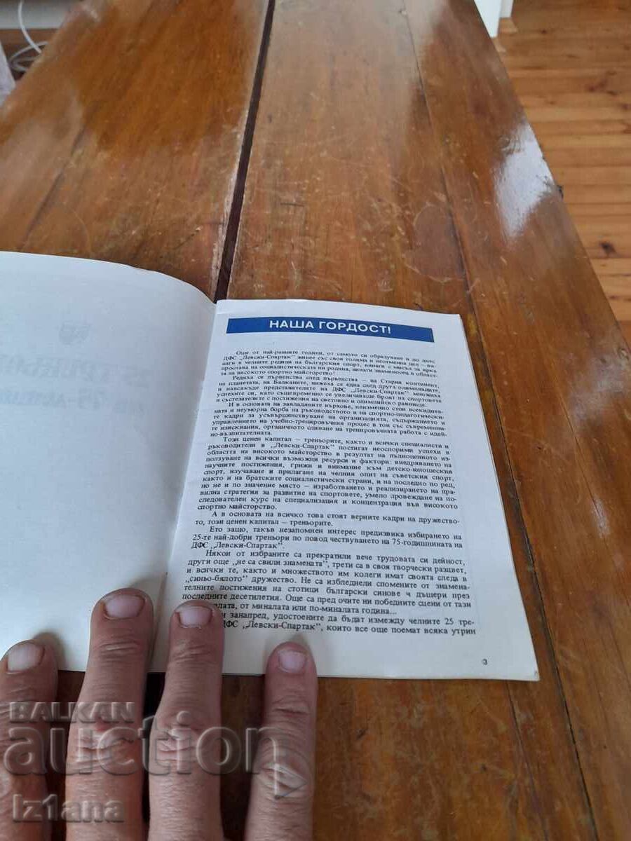 Old Levski Spartak bulletin, 25 Trainers on the 75th Anniversary with price 80.00 BGN | € 40.90 Old Levski Spartak bulletin, 25 Trainers on the 75th Anniversary with price 80.00 BGN | € 40.90
