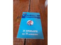 Стар бюлетин Левски Спартак,25 Треньори на 75-летието