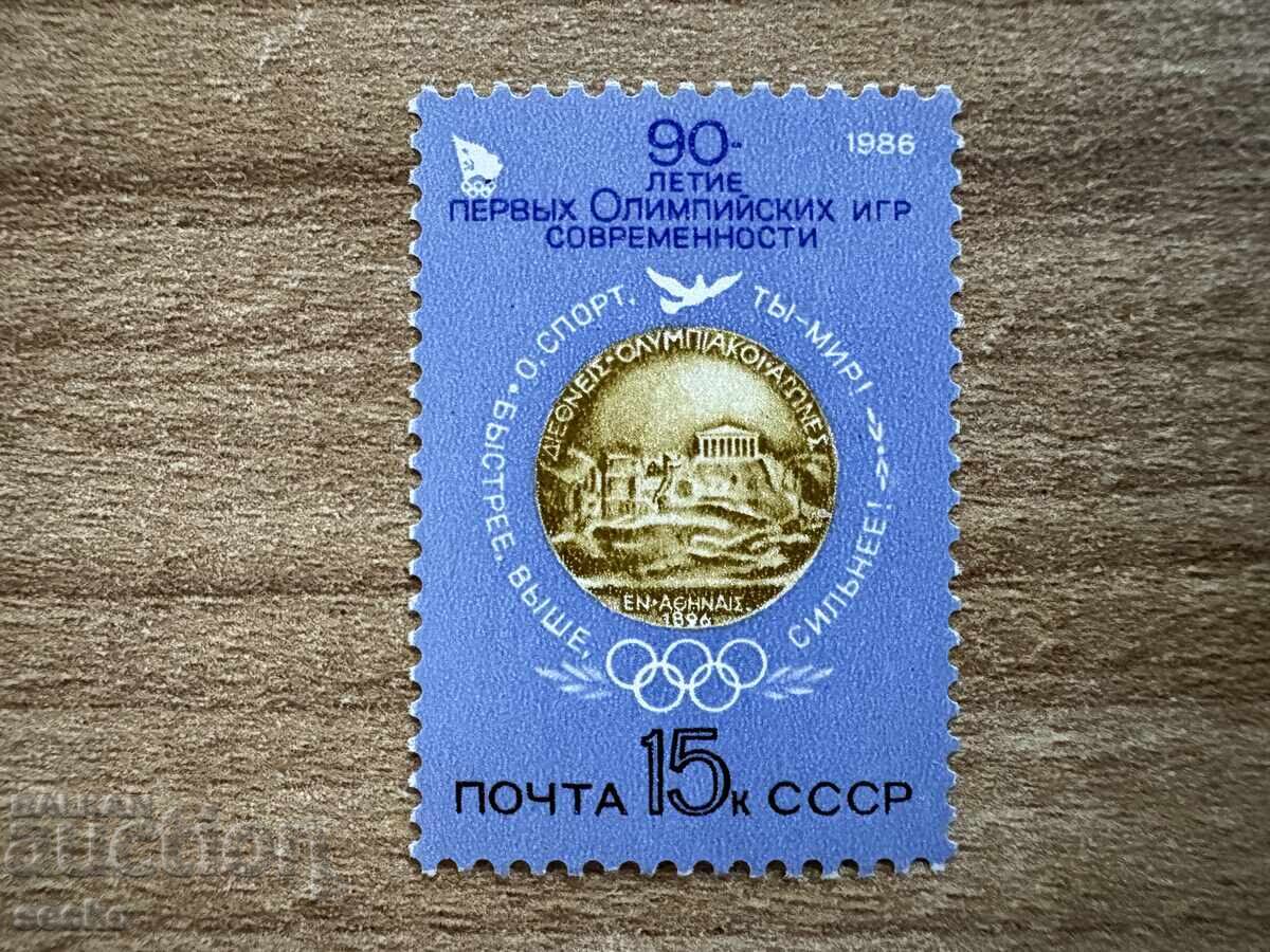 USSR - 90 years from the first modern Olympic Games (1986) MNH USSR - 90 years from the first modern Olympic Games (1986) MNH