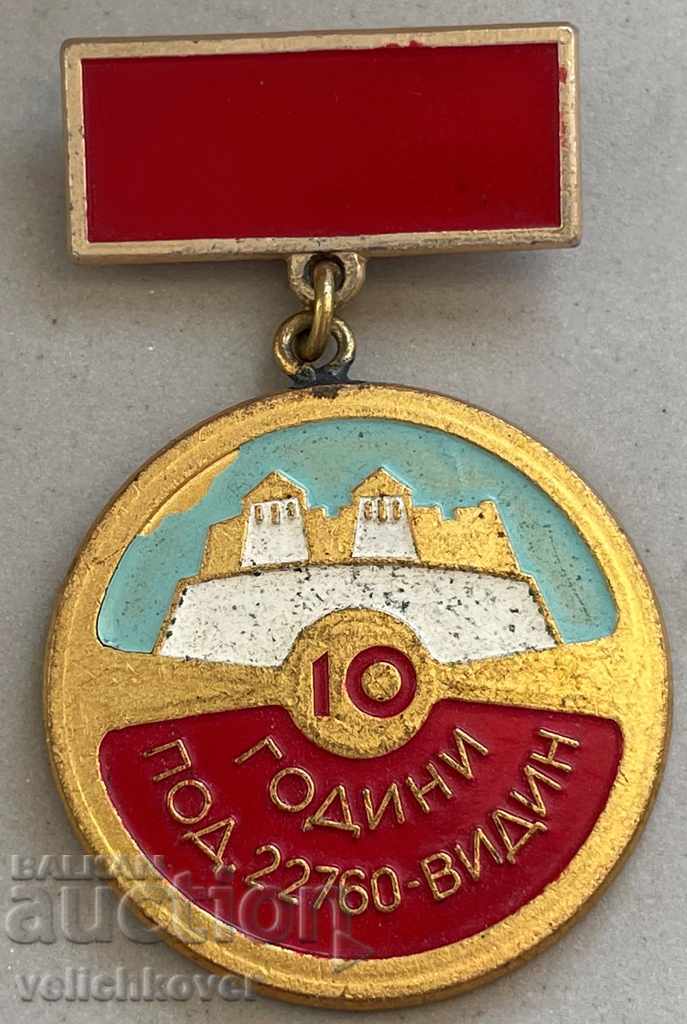 30269 България медал 10г. Поделение 22760 Видин школа Шофьор 30269 България медал 10г. Поделение 22760 Видин школа Шофьор