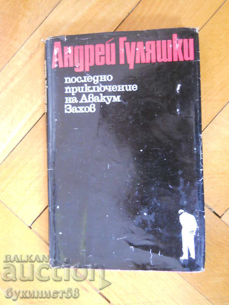 Andrey Gulyashki „Ultima aventură a lui Avakum Zakhov” Andrey Gulyashki „Ultima aventură a lui Avakum Zakhov”