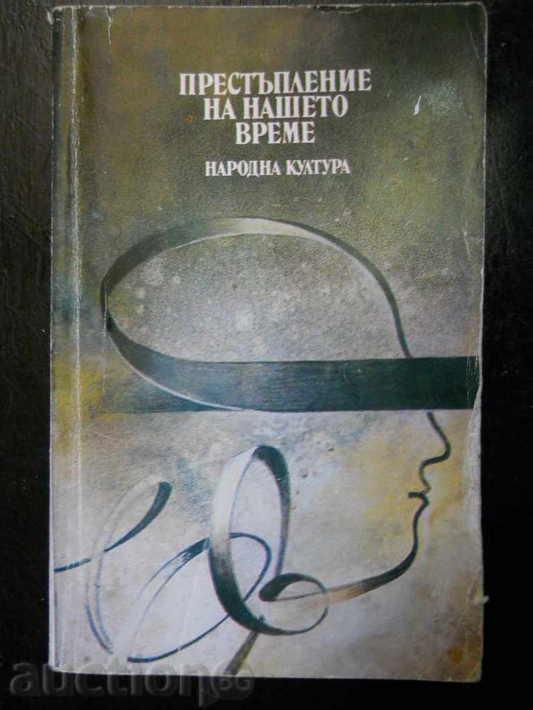 "Престъпление на нашето време" - криминални романи