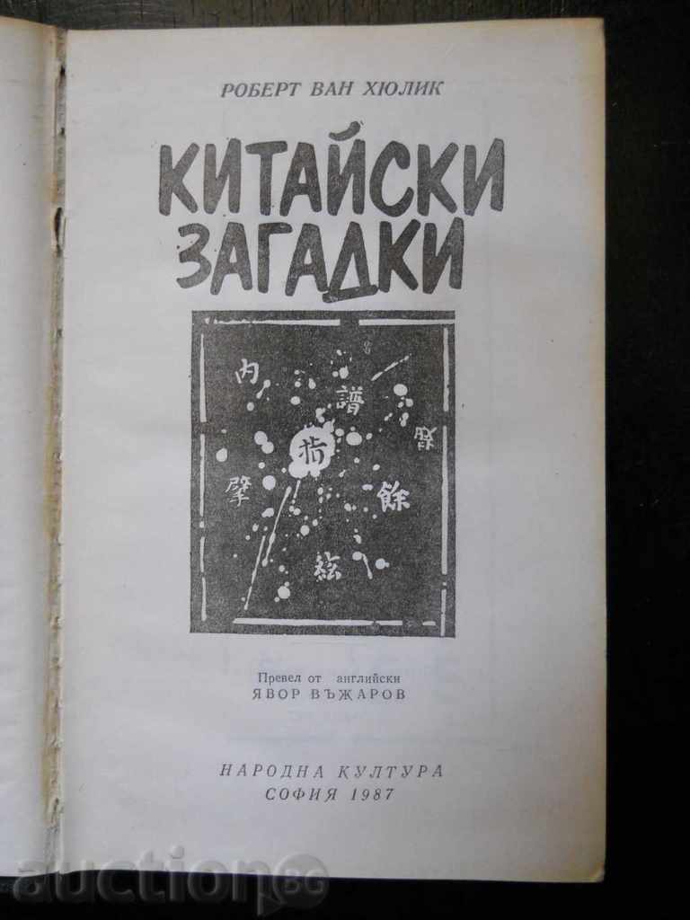 Robert Van Hulick "Chinese Riddles" with price 3.00 BGN | € 1.53