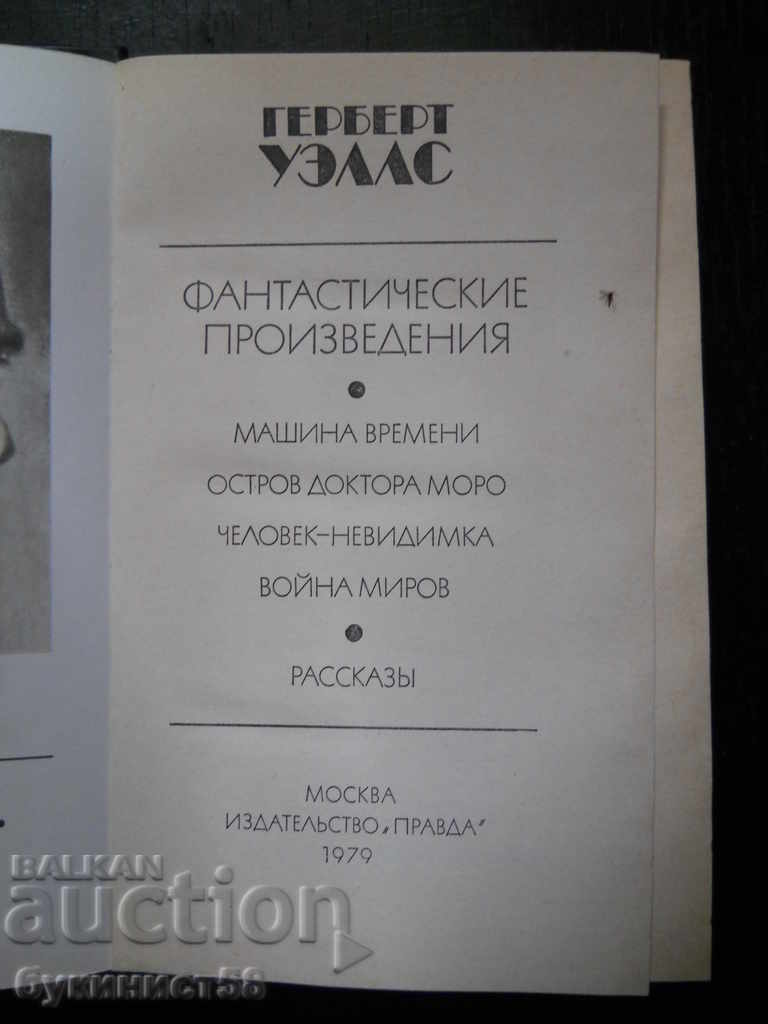 Herbert Wells „Lucrări fantastice” cu preț € 1.02 | 1.99 BGN