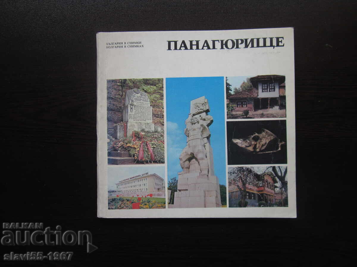 ПАНАГЮРИЩЕ АЛБУМ ОТ АТАНАС АТАНАСОВ  1983г. БЗЦ  !!!