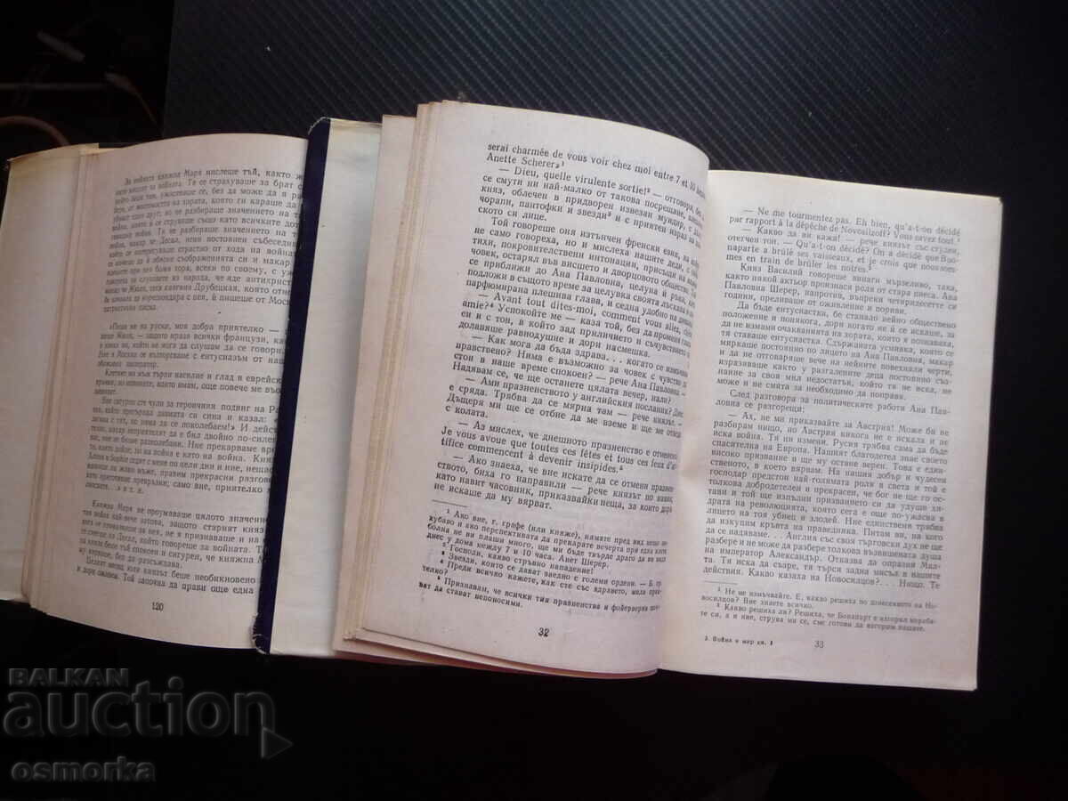 Πόλεμος και Ειρήνη, τόμοι 1 και 2, Λέων Τολστόι, Παγκόσμια κλασική λογοτεχνία, ρωσική ομορφιά με τιμή 18.00 BGN | € 9.20