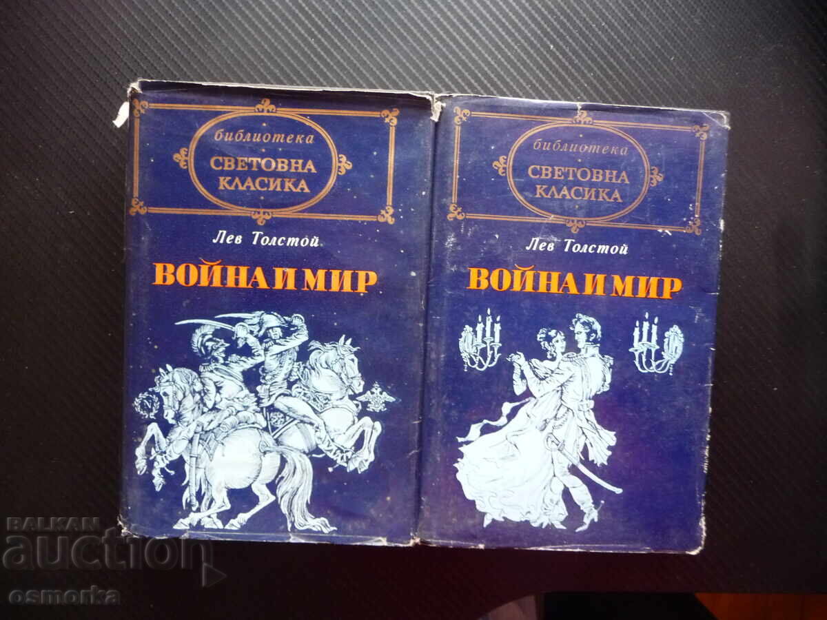 Πόλεμος και Ειρήνη, τόμοι 1 και 2, Λέων Τολστόι, Παγκόσμια κλασική λογοτεχνία, ρωσική ομορφιά