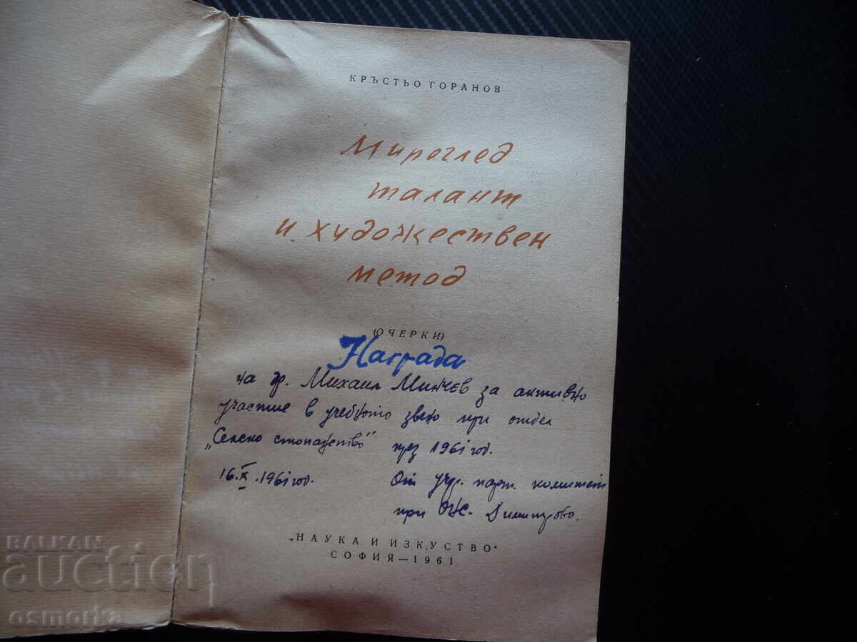 Мироглед, талант и художествен метод Кръстьо Горанов цялостн с цена 20.00 лв. | € 10.23 Мироглед, талант и художествен метод Кръстьо Горанов цялостн с цена 20.00 лв. | € 10.23