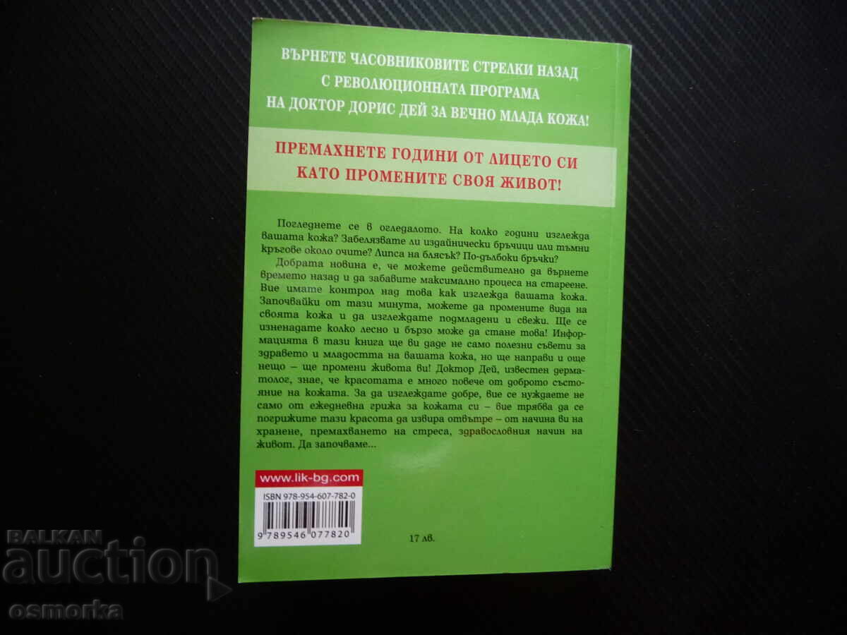 Παράδοση Το πρόσωπο. Επαναστατικό πρόγραμμα για πάντα νεανικό δέρμα Doris Day