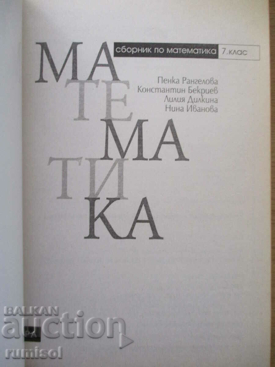 Math workbook for grade 7 - Penka Rangelova, Lettera with price 7.99 BGN | € 4.09