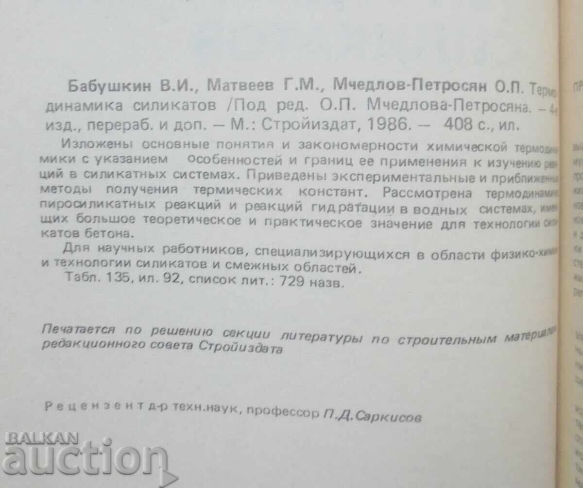 Θερμοδυναμική των πυριτικών - Β. Ι. Babushkin και άλλοι 1986 με τιμή 27.00 BGN | € 13.80 Θερμοδυναμική των πυριτικών - Β. Ι. Babushkin και άλλοι 1986 με τιμή 27.00 BGN | € 13.80