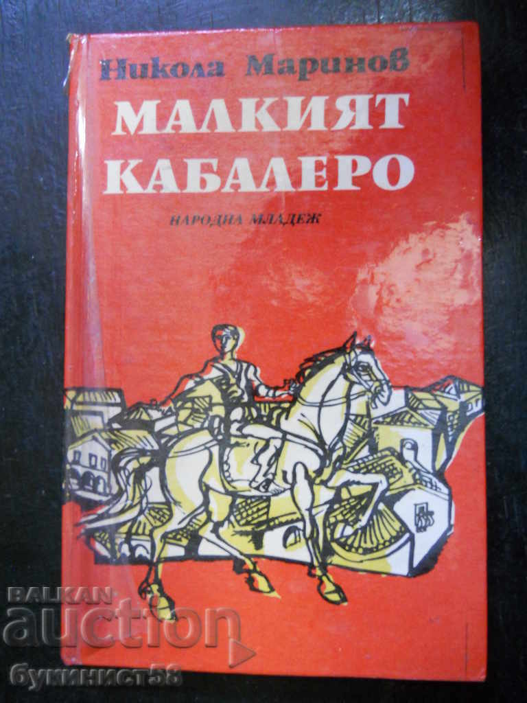 Никола Маринов "Малкият кабалеро" Никола Маринов "Малкият кабалеро"