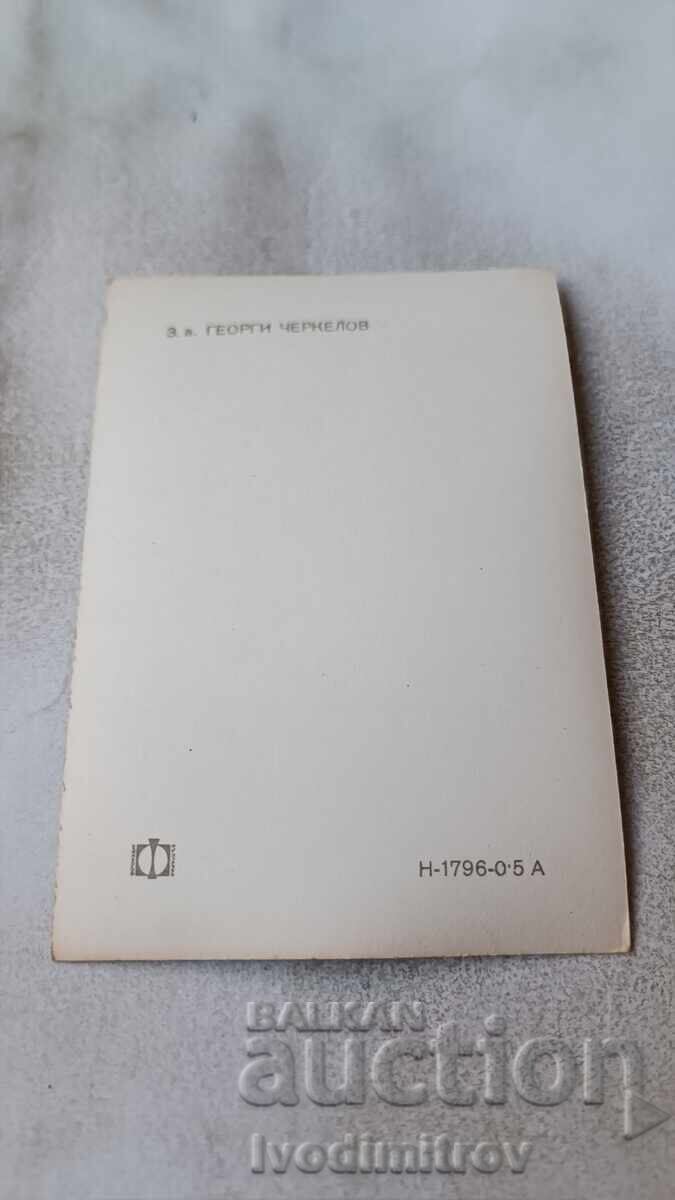 Carte poștală z.a. Gheorghe Cherkelov cu preț 0.85 BGN | € 0.43 Carte poștală z.a. Gheorghe Cherkelov cu preț 0.85 BGN | € 0.43