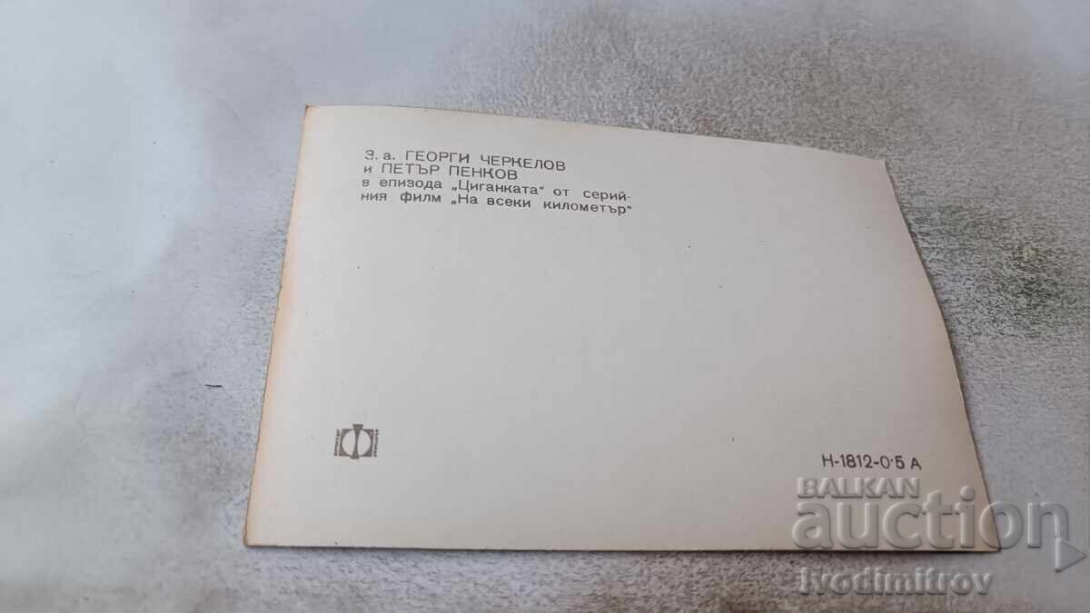 Пощенска картичка з.а. Георги Черкелов и Петър Пенков с цена 0.75 лв. | € 0.38