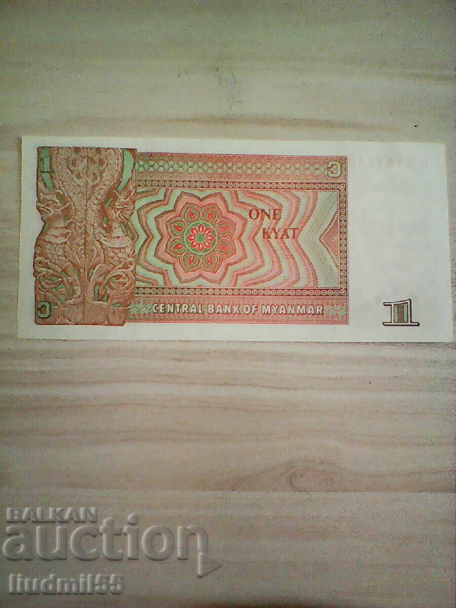 ΜΙΑΝΜΑΡ 1 ΚΙΑΤ 1990 UNC με τιμή 1.00 BGN | € 0.51