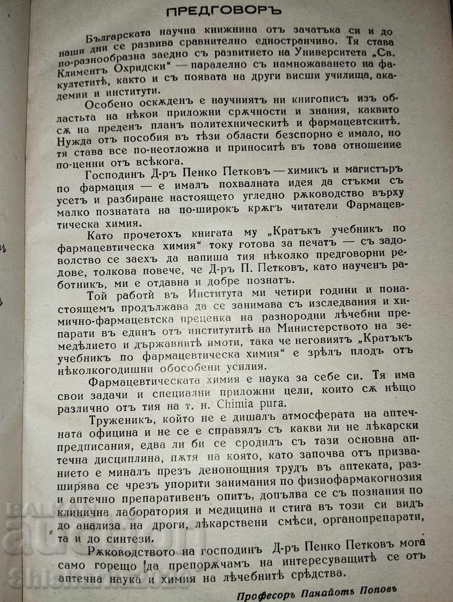 Παράδοση Σύντομο εγχειρίδιο φαρμακευτικής χημείας