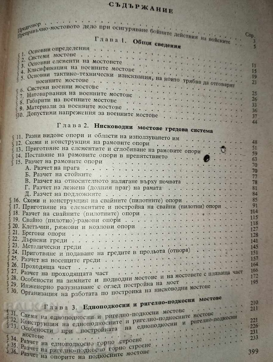 Военни мостове - 5