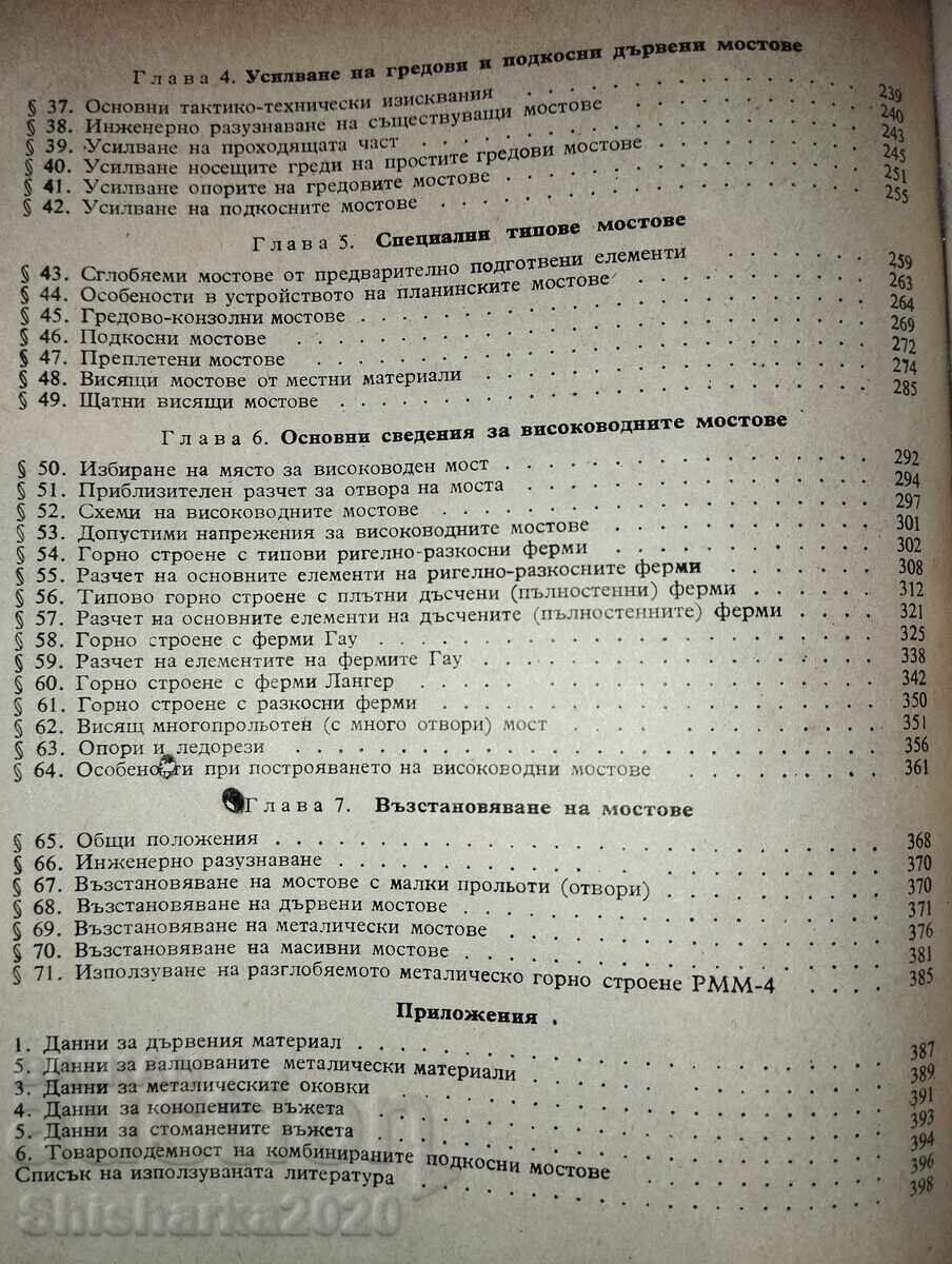 Военни мостове - 6